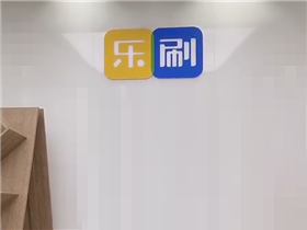 樂刷APP易收付